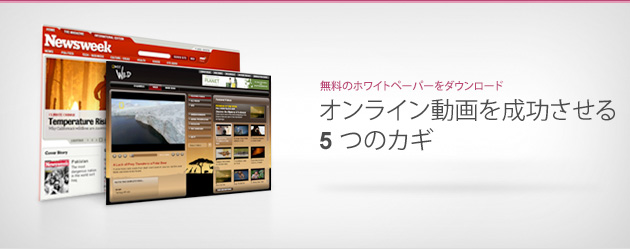 オンライン動画を成功させる 5 つのカギ