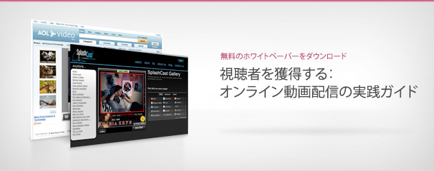 視聴者を獲得する