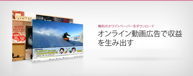 オンライン動画広告で収益を生み出す