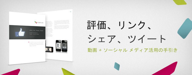 評価、リンク、シェア、ツイート: 動画 + ソーシャル メディア活用の手引き