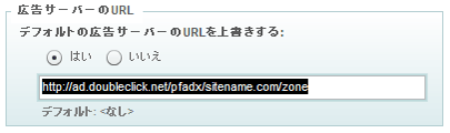 ベース広告タグの URL を上書きする