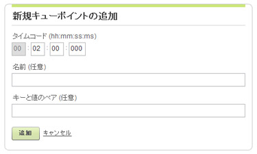 新規キュー ポイントの追加