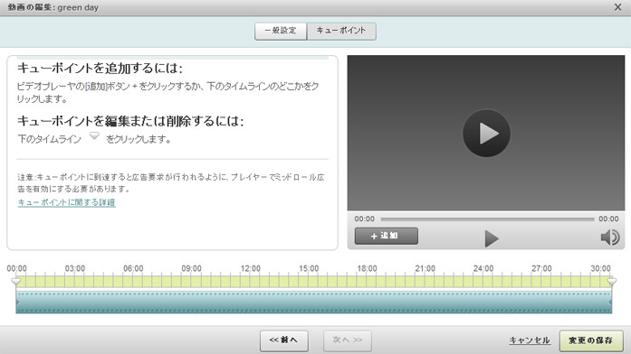単一動画キュー ポイント エディタ