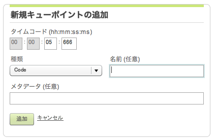 新規キュー ポイントを追加する