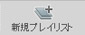 [新規プレイリスト] ボタン 