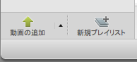 動画の追加