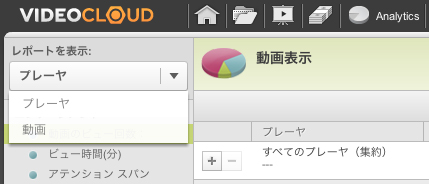 プレーヤごと、あるいは動画ごとのレポートを選択する