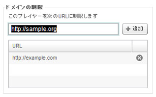ドメイン制限