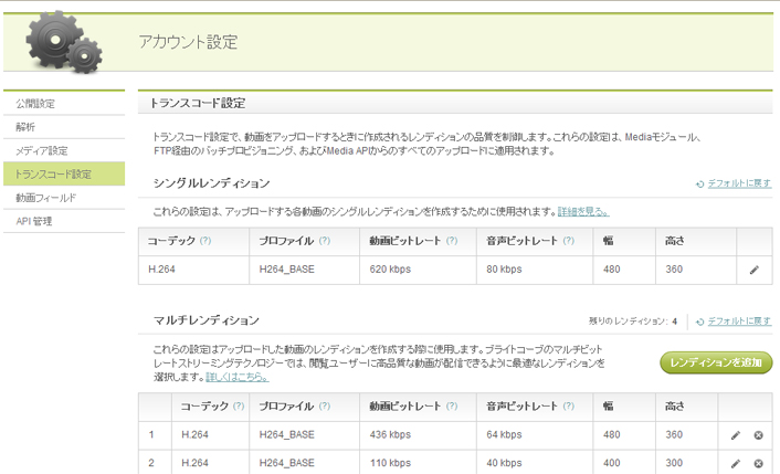 トランスコード設定を表示する