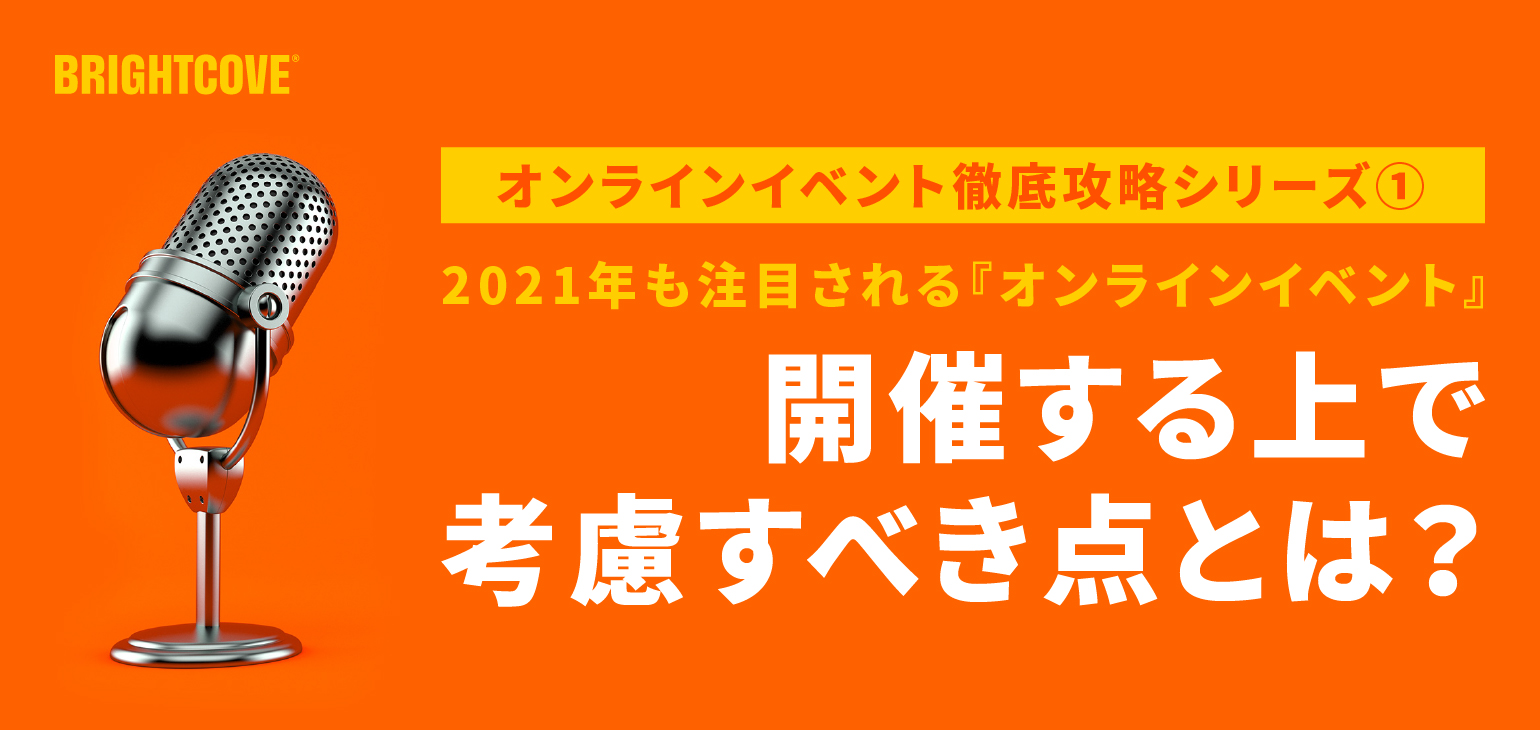 21年も注目される オンラインイベント 開催する上で考慮すべき点とは Brightcove